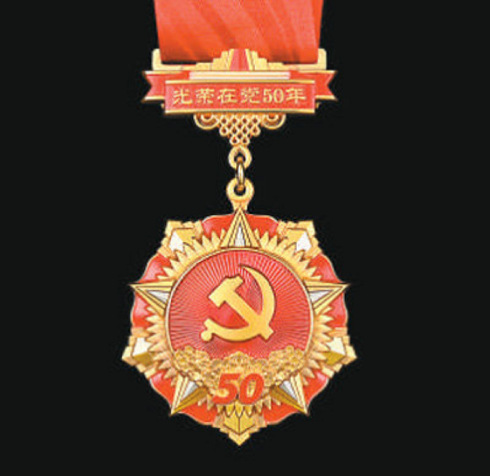 我校举行“光荣在党50年”纪念章颁发表彰仪式 z625.png