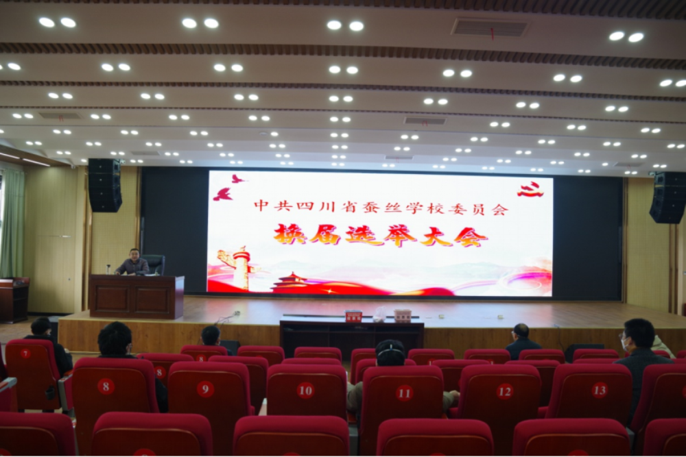 四川省蚕丝学校党委、纪委圆满完成换届选举工作114.png