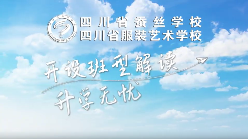 四川省服装艺术学校开设班型介绍